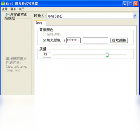 Moo0 图片格式转换器 1.0软件截图（1）