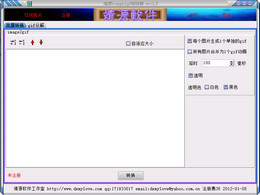 靖源image2Gif转换器 1.09软件截图（1）