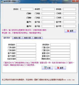 可可虎装修预算计算器 1.0.0.0软件截图（1）