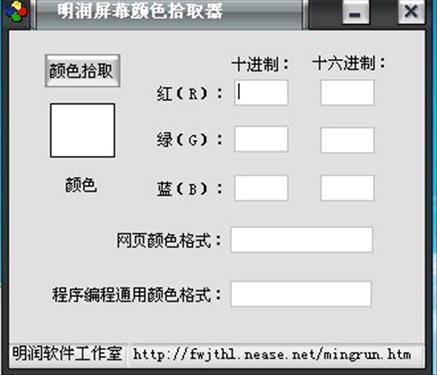 明润屏幕颜色拾取器 1.0.0.0软件截图（1）
