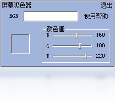 吸色器 0.0软件截图（1）