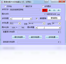 易得优图片水印批量加入机 1.0软件截图（1）