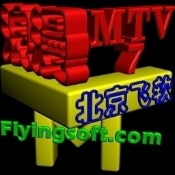 浪漫MTV 7.17