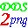 DDS转PNG工具(dds2png) 1.7绿色版