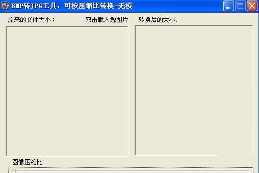 无损BMP转JPG工具 1.0软件截图（1）