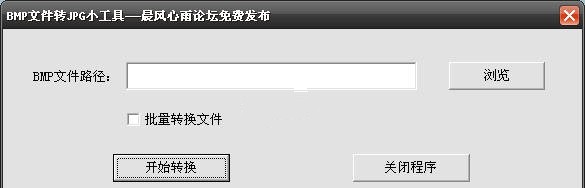 晨风BMP转JPG小工具 3.0软件截图（1）