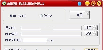 嗨星图片格式批量转换器 1.0软件截图（1）