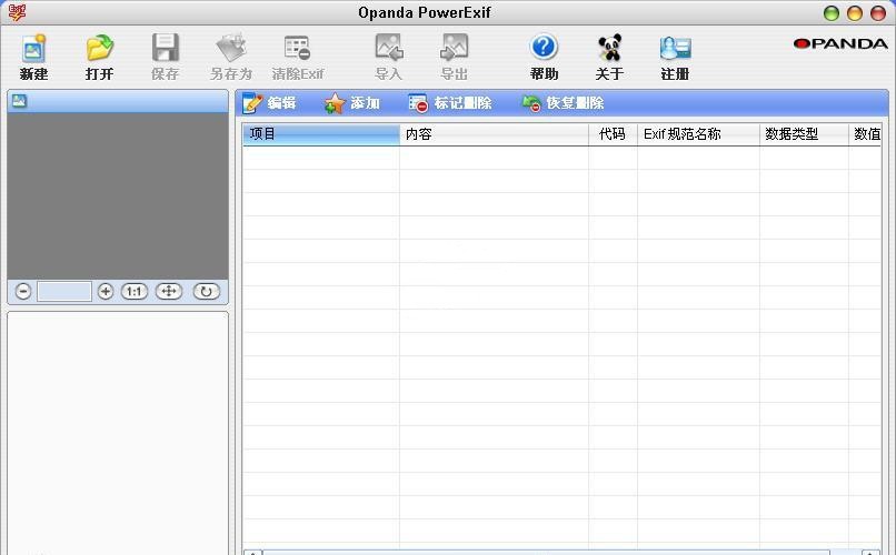 Opanda PowerExif标准版 1.2软件截图（1）