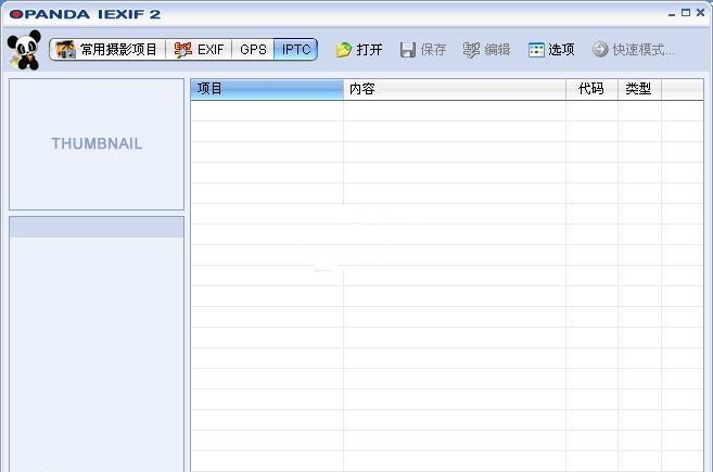 Opanda IExif 2.3软件截图（1）