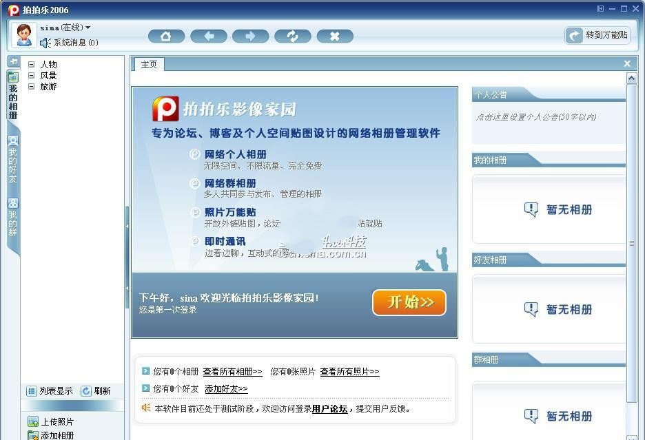 拍拍乐影像家园2008软件截图（1）