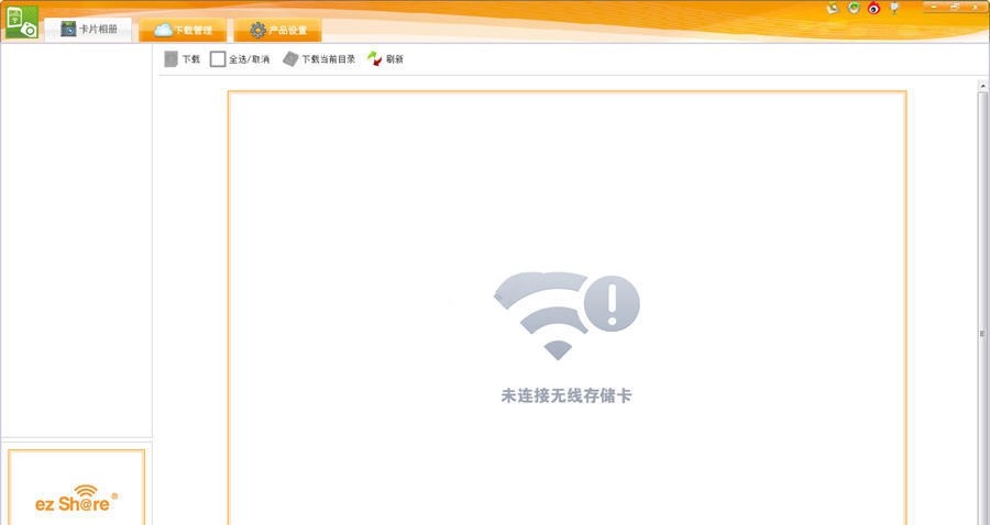 ez Share Windows客户端 1.1.0软件截图（1）