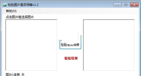 海鸥检验图片是否相等 1.2软件截图（1）