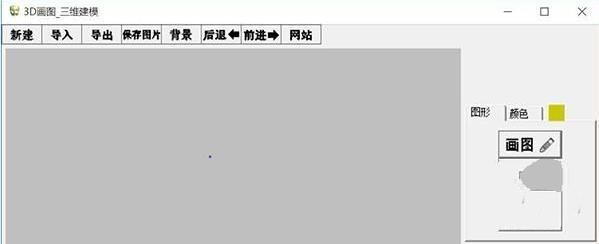 3D画图(三维建模) 1.0软件截图（1）