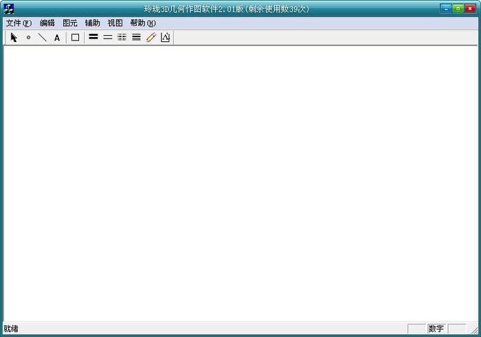 3D几何作图工具 2.01软件截图（1）