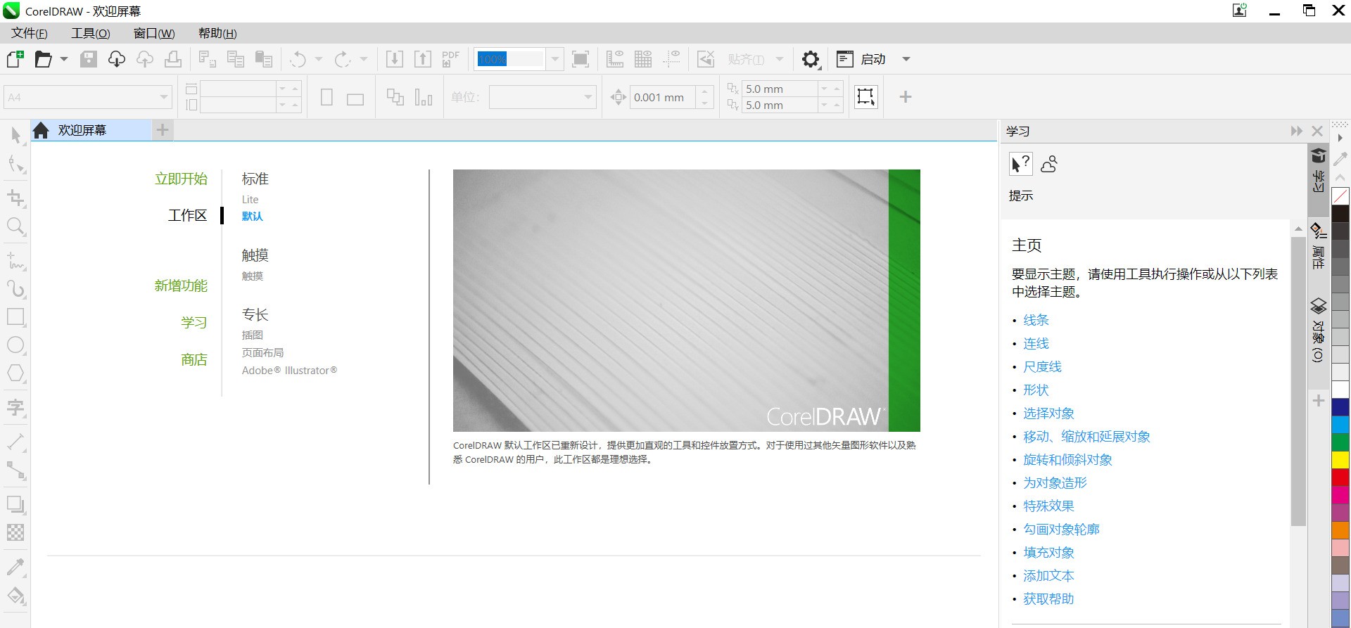 CorelDRAW Graphics Suite 24.0.0.301软件截图（3）