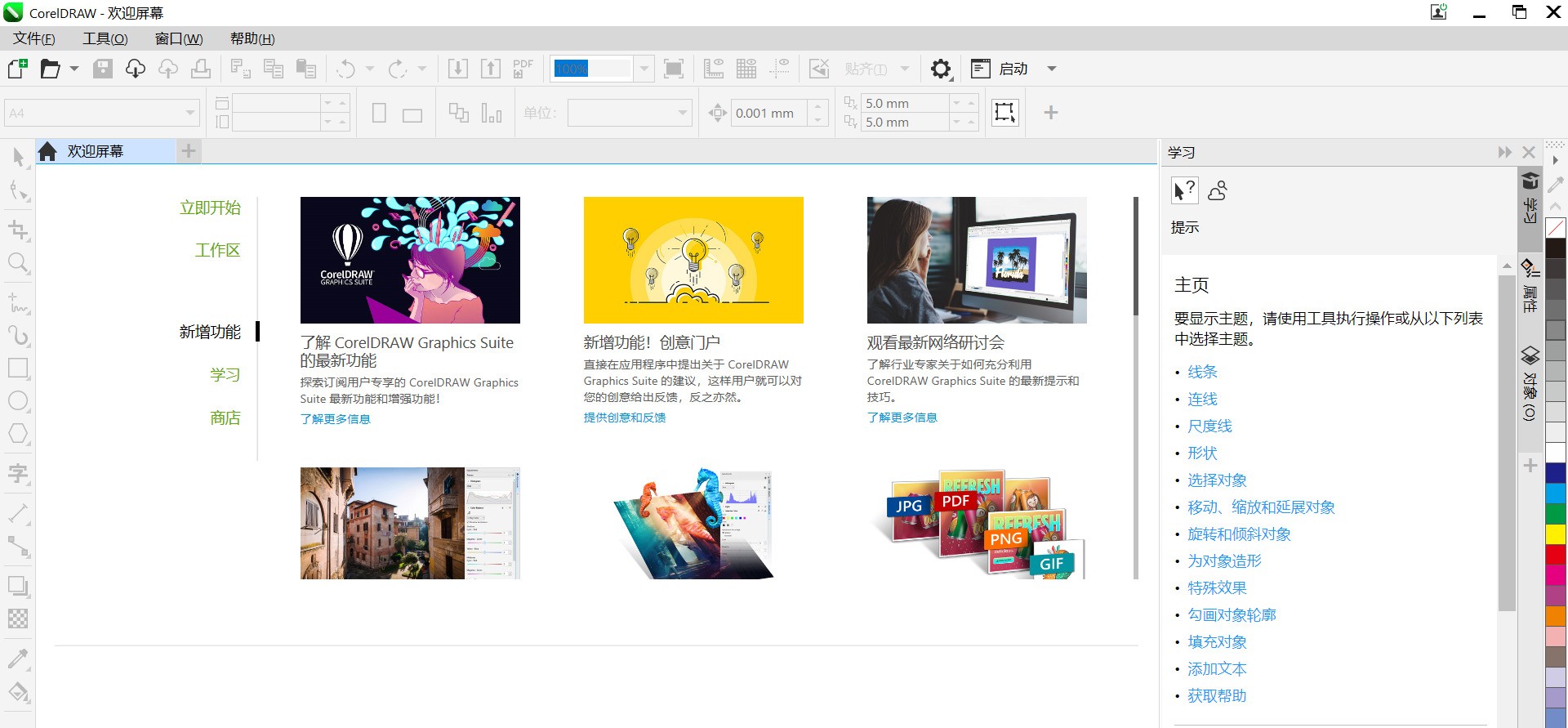 CorelDRAW Graphics Suite 24.0.0.301软件截图（4）