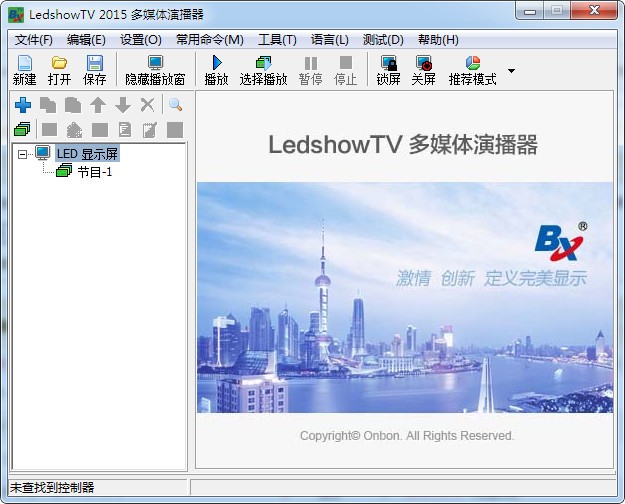 LED显示屏编辑软件(LedshowTV2015) 1.5.9.14软件截图（1）