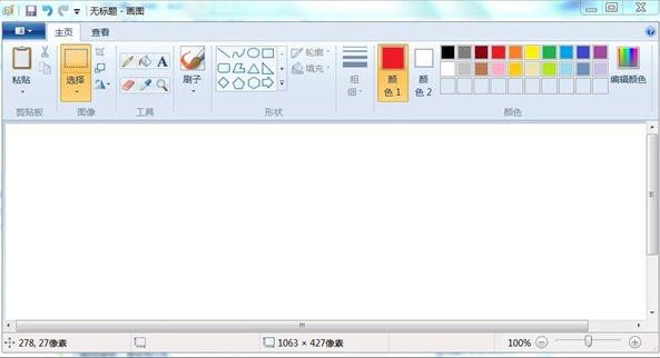 win7自带画图工具(mspaint.exe) 6.2软件截图（1）