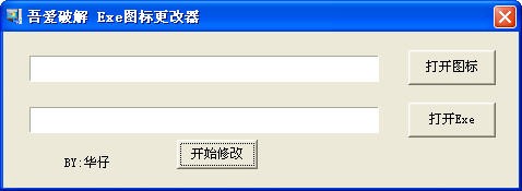 Exe图标更改器 1.0绿色版软件截图（1）