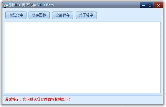 ICO图标提取助手 1.0软件截图（1）