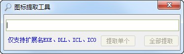 图标提取工具 1.0软件截图（1）