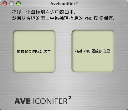 aveiconifier图标转换工具 2.10软件截图（1）