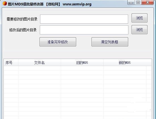 微粒图片MD5批量修改器 1.0软件截图（1）