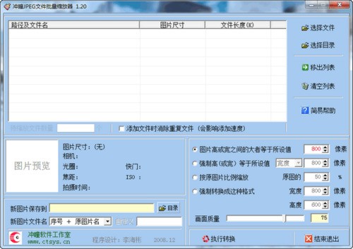 冲曈JPEG文件批量缩放器 1.2软件截图（1）