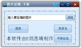 卡饭图片压缩小工具 1.0软件截图（1）
