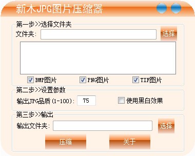 新木JPG图片压缩器 1.5.0.1软件截图（1）