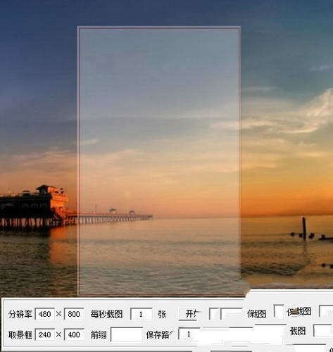 屏幕指定分辨率连续截图 2012.08.20软件截图（1）