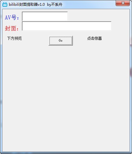 bilibili封面提取器 1.0软件截图（1）