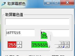 屏幕颜色获取 1.2正式版软件截图（1）