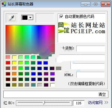 站长屏幕取色器 1.0软件截图（1）