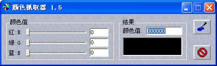 颜色抓取器 1.5软件截图（1）