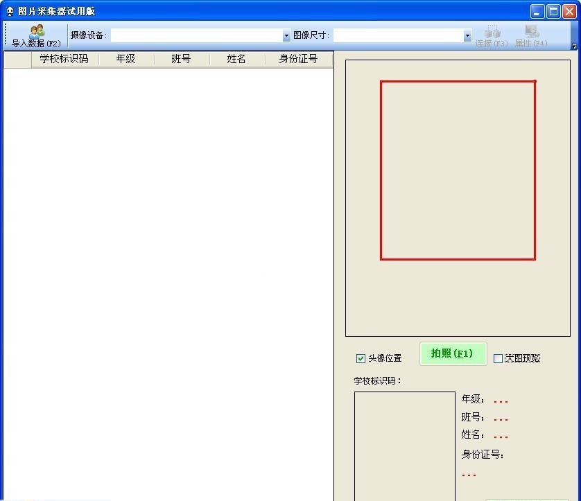 无痕中小学学籍照片采集器 2013.7.1软件截图（1）