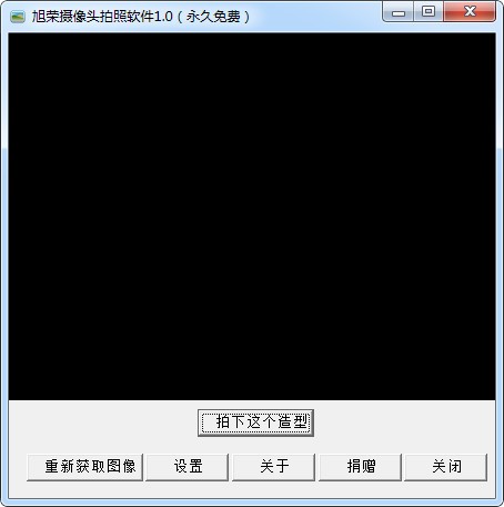 旭荣摄像头拍照软件 1.1软件截图（2）