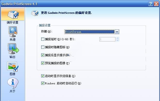 Gadwin PrintScreen Pro截图工具 4.5软件截图（1）