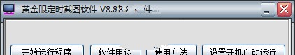 黄金眼定时截图软件 8.8简体中文版软件截图（1）