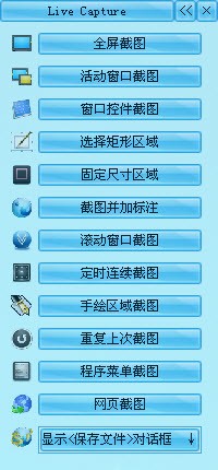 截屏和屏幕录像软件Live Capture 1.3.1软件截图（1）