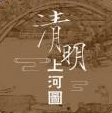 清明上河图(全卷)扫描版 正式版