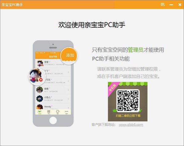 亲宝宝PC助手 1.1软件截图（1）