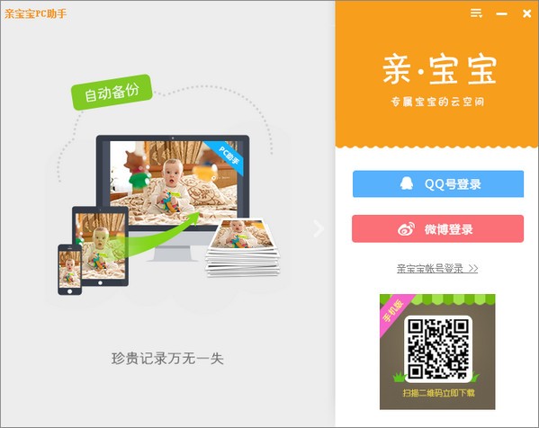 亲宝宝PC助手 1.1软件截图（2）