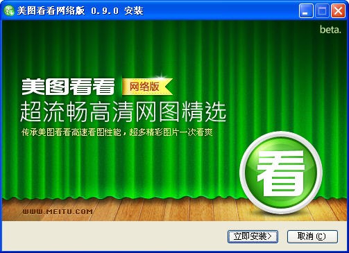 美图看看网络版 0.9.0软件截图（1）