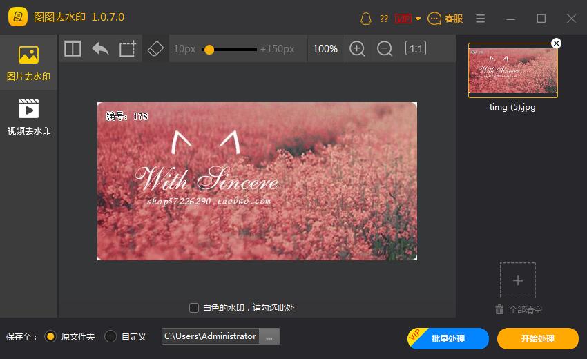 图图水印管家 2.1.5软件截图（3）