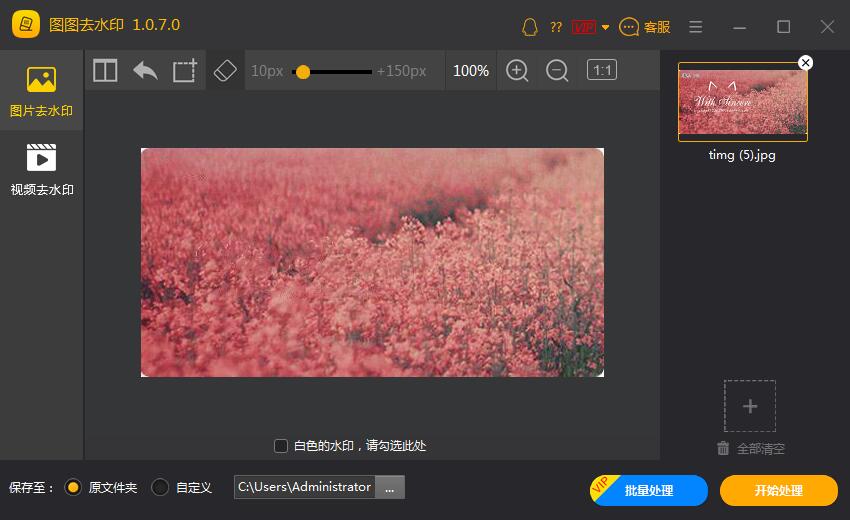 图图水印管家 2.1.5软件截图（4）