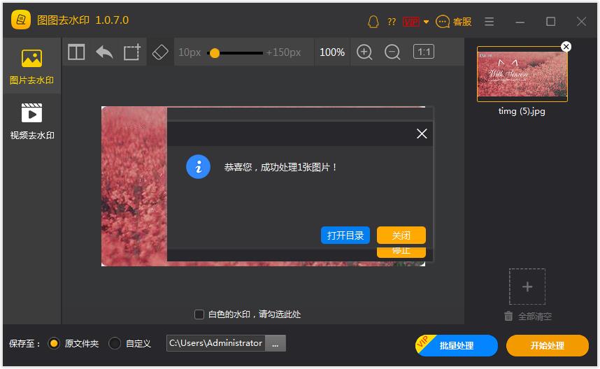 图图水印管家 2.1.5软件截图（5）