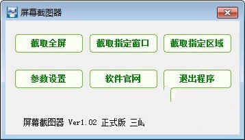 屏幕截图器 1.05软件截图（1）