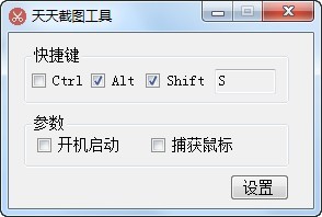 天天截图工具 3.0软件截图（2）