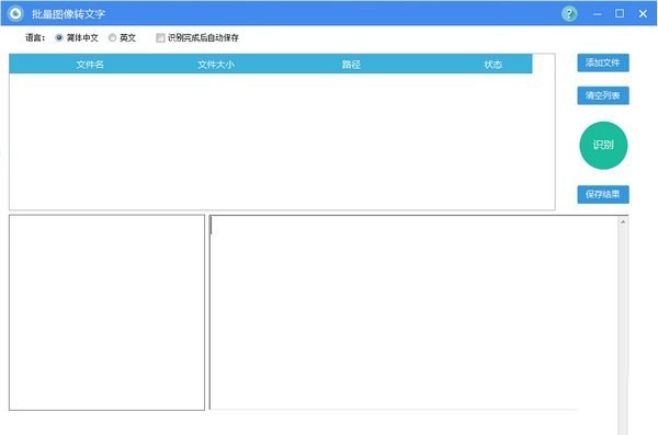 批量图像转文字 1.0软件截图（1）